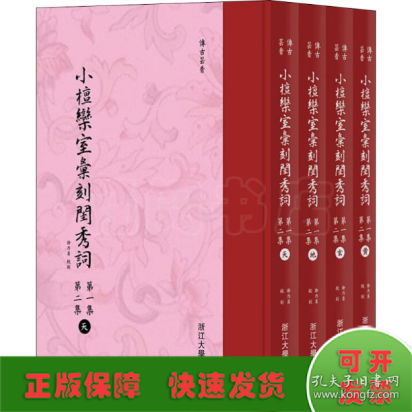 小檀欒室彙刻閨秀詞  第一集  第二集