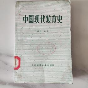 中国现代教育史