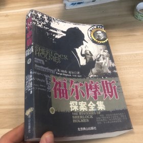 福尔摩斯探案全集 中