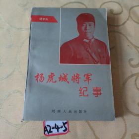 杨虎城将军纪事(签名本)