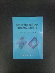 脉冲动力系统的分岔混沌理论及其应用