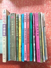 15本合售：饮食治疗指南、家庭食疗与药膳、吃能治病、饮食疗法1500方、跟我吃不得痛风、补身秘笈(4册)春.夏.秋.冬季实用保健补益汤谱、时令益补汤、家庭药膳、中国饮茶文化、防癌食品、吸烟·喝茶·饮酒、吃与长寿