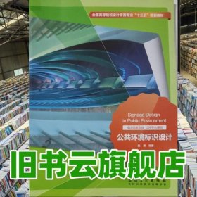 公共环境标识设计 赵德 安徽美术出版社 9787539874340