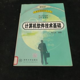 计算机软件技术基础