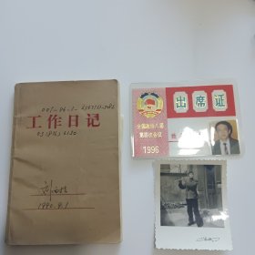 出生于重庆，籍贯山东青州，土木工程专家，发展中国家工程科技院院士，上海交通大学讲席教授、博士生导师刘西拉手稿资料（ 笔记本+照片+出席证）合售