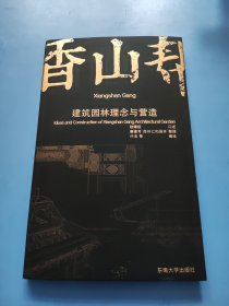 香山帮建筑园林理念与营造