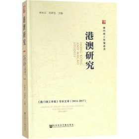 【正版书籍】港澳研究 《澳门理工学报》专栏文萃 2014-2017