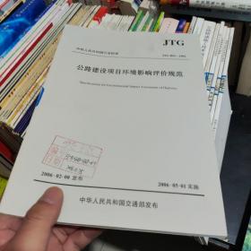 中华人民共和国行业标准（JTG B03-2006）：公路建设项目环境影响评价规范