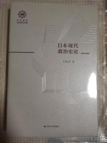 日本现代政治史论（百年南开日本研究文库06，精装版）