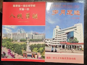 16开3册     龙海一中八十周年纪念刊三种附光盘