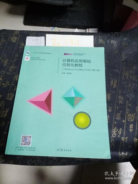 计算机应用基础任务化教程（Windows 10+Office 2016）（第4版）