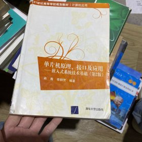 单片机原理、接口及应用：嵌入式系统技术基础（第2版）/21世纪高等学校规划教材·计算机应用