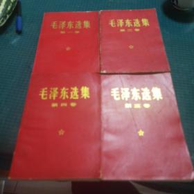 毛泽东选集（第1一4卷）四本合售（版权页统一）少见