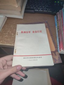 抓纲治军 准备打仗