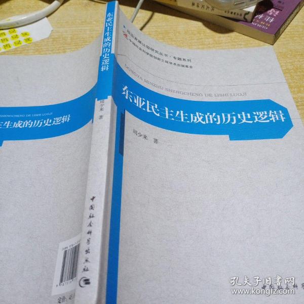 政治发展比较研究丛书·专题系列：东亚民主生成的历史逻辑