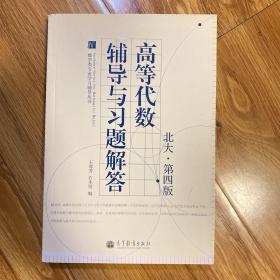 数学类专业学习辅导丛书：高等代数辅导与习题解答（北大·第4版）