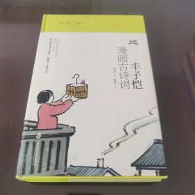 丰子恺漫画古诗词