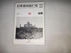 日本帝国衰亡史1936—1945（4）