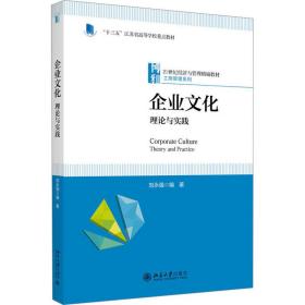 企业文化：理论与实践 21世纪经济与管理精编教材·工商管理系列 刘永强