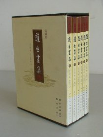 护生画集.第1-6集