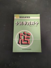 小試牛刀開個店