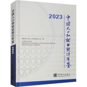 中国人口和就业统计年鉴 2023