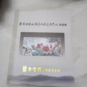 【景德镇盟友陶瓷文化交流中心作品集