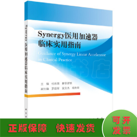 Synergy医用加速器临床实用指南