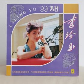 12寸黑胶唱片     李玲玉
封套95品，碟面99品