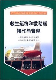 中华人民共和国海船船员培训合格证考试培训教材：救生艇筏和救助艇操作管理
