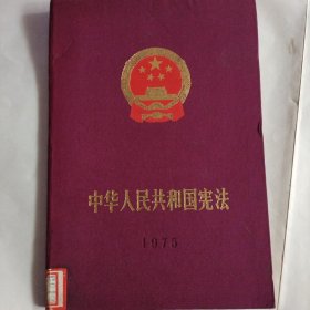 中国人民共和国宪法！