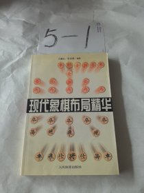 现代象棋布局精华