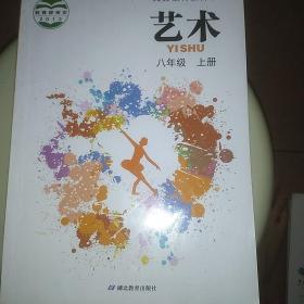 艺术. 八年级. 上