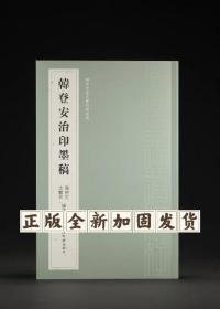 韩登安治印墨稿 韩登安书法篆刻课徒稿 韩登安治印墨稿