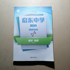 启东中学奥赛训练教程：初中物理
