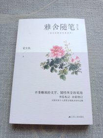 雅舍随笔（修订本）