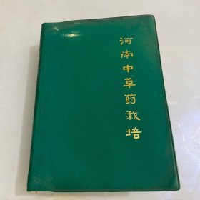 河南中草药栽培75年1版1印