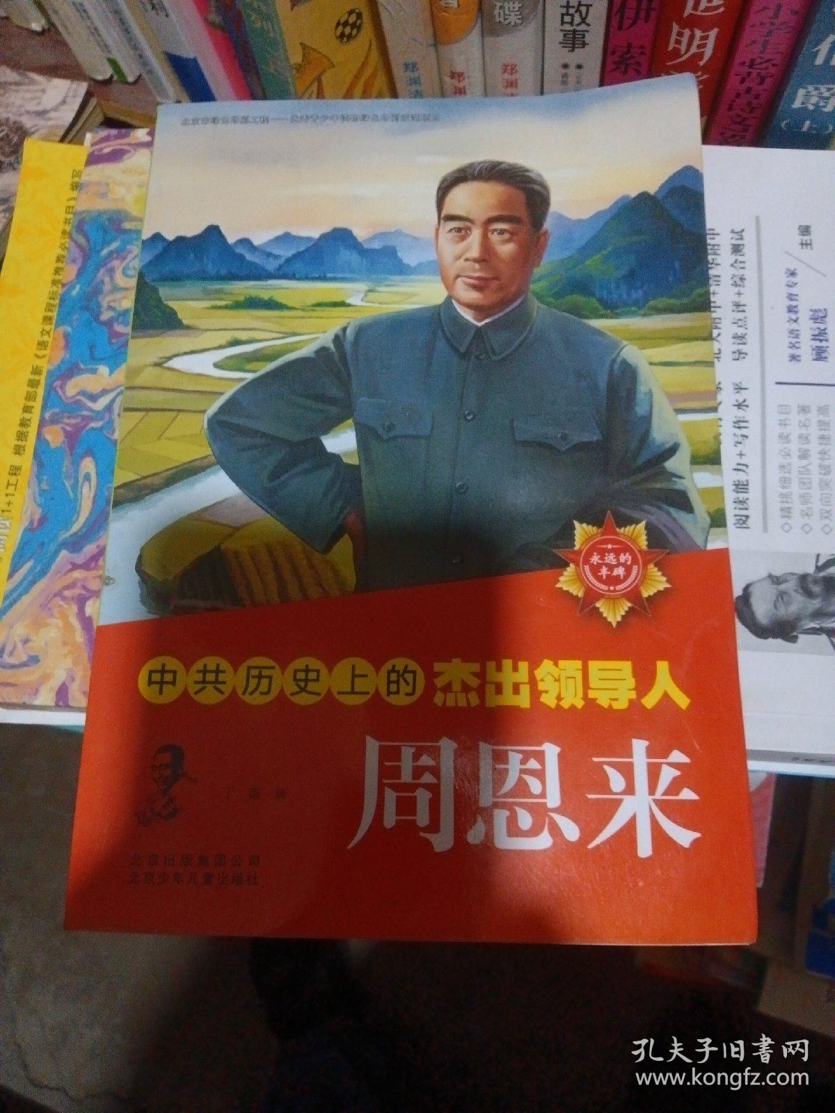 中共历史上的杰出领导人  周恩来