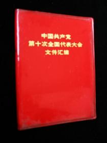 中国共产党第十次全国代表大会文件汇编 15幅照片 编4