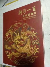 精彩一百 国宝总动员