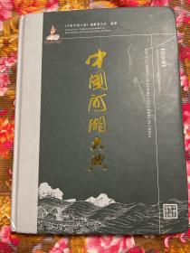 中国河湖大典综合卷-大江河流湖边水库资料