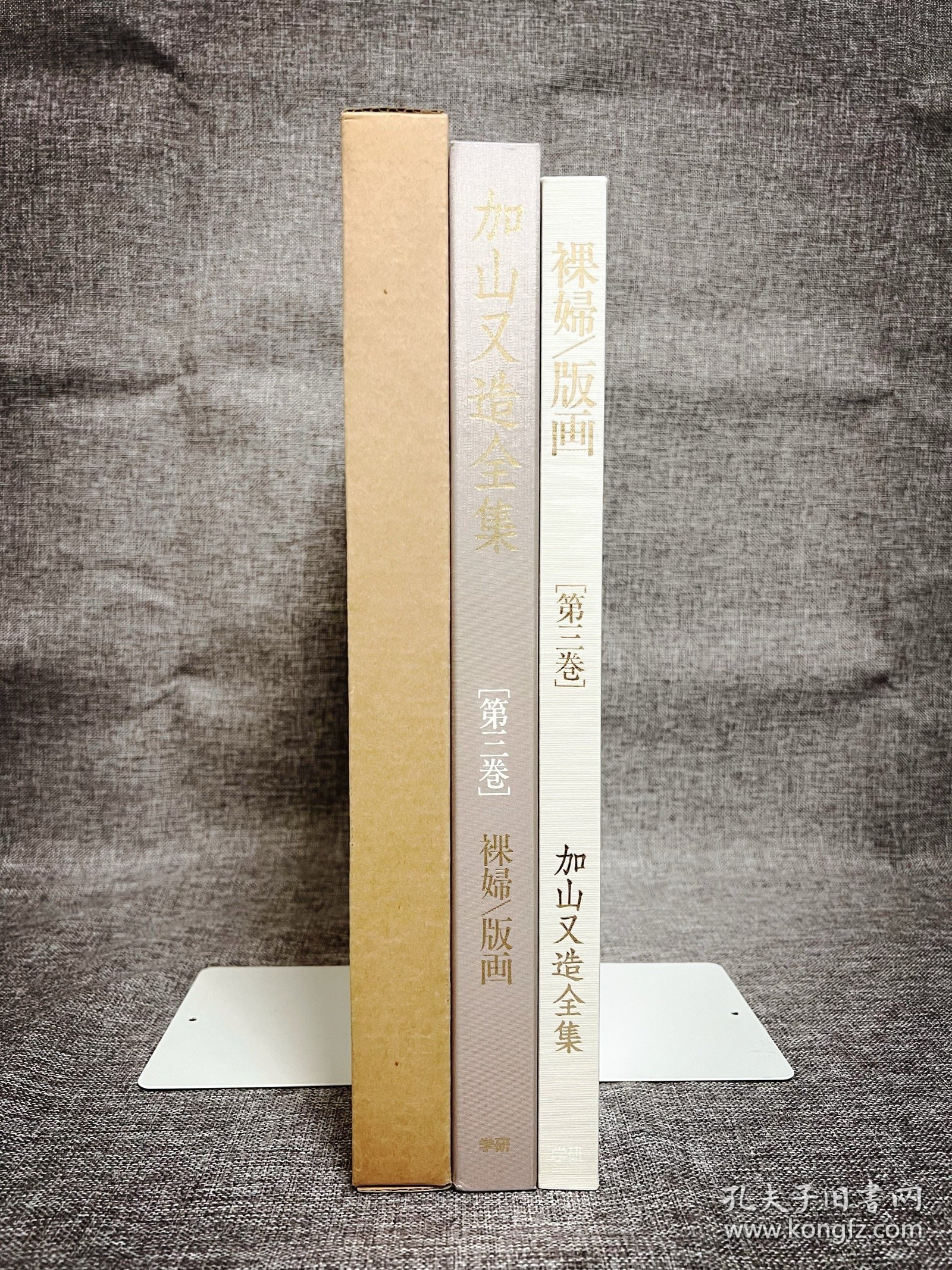 加山又造全集 第三卷 裸妇/版画 ｢大型本八开｣ ｢精装双函套｣ ｢日本原版｣