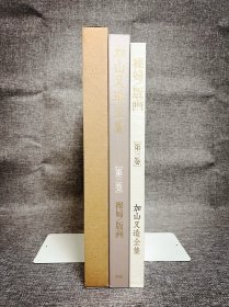 加山又造全集 第三卷 裸妇/版画 「大型本八开」 「精装双函套」 「日本原版」