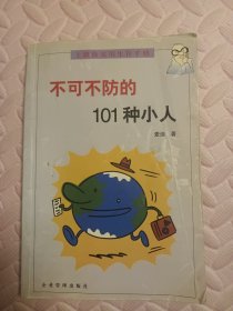 不可不防的101种小人