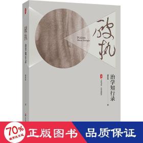 破执：治学知行录 大夏书系