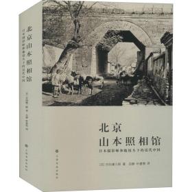 北京山本照相馆：日本摄影师和他镜头下的近代中国