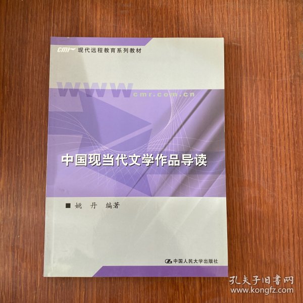 中国现当代文学作品导读/新编21世纪远程教育精品教材·汉语言文学系列