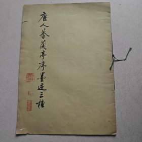 唐人摹兰亭序墨迹三种.