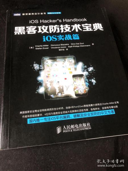 图灵程序设计丛书·网络安全系列：黑客攻防技术宝典·iOS实战篇