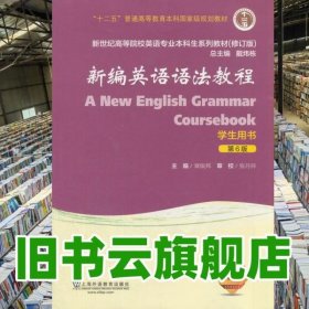 新编英语语法教程第6版六版学生用书章振邦上海外语教育出版社9787544649094